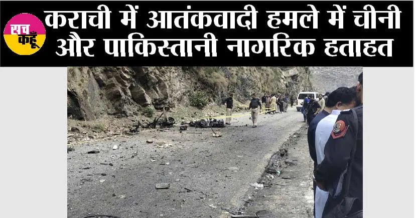 कराची में आतंकवादी हमले में चीनी और पाकिस्तानी नागरिक हताहत