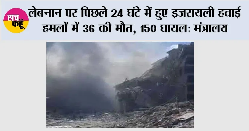 Israeli Air Strikes: लेबनान पर पिछले 24 घंटे में हुए इजरायली हवाई हमलों में 36 की मौत, 150 घायल: मंत्रालय