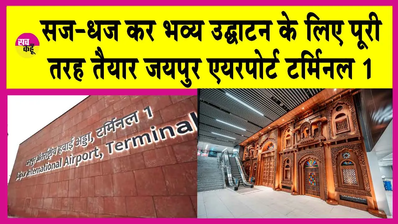 Jaipur Airport Terminal 1: फिर खुल रहा है गुलाबी शहर का जयपुर एयरपोर्ट टर्मिनल 1