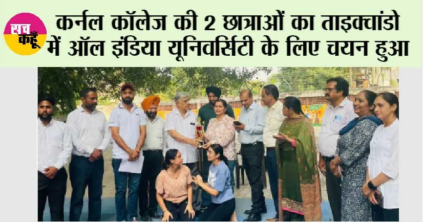 कर्नल कॉलेज की 2 छात्राओं का ताइक्वांडो में ऑल इंडिया यूनिवर्सिटी के लिए चयन हुआ