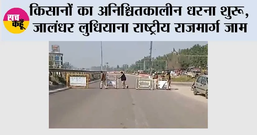 किसानों का अनिश्चितकालीन धरना शुरू, जालंधर लुधियाना राष्ट्रीय राजमार्ग जाम