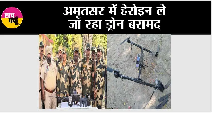 अमृतसर में हेरोइन ले जा रहा ड्रोन बरामद