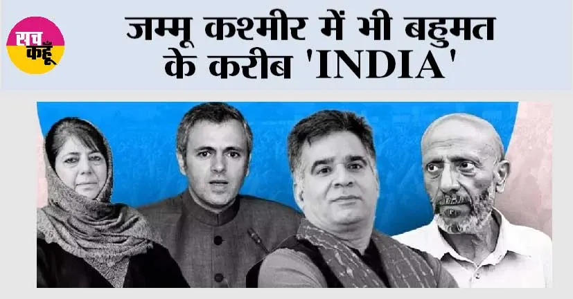 Jammu Kashmir  Assembly Election Results 2024 LIVE: जम्मू कश्मीर में भी बहुमत के करीब ‘INDIA’