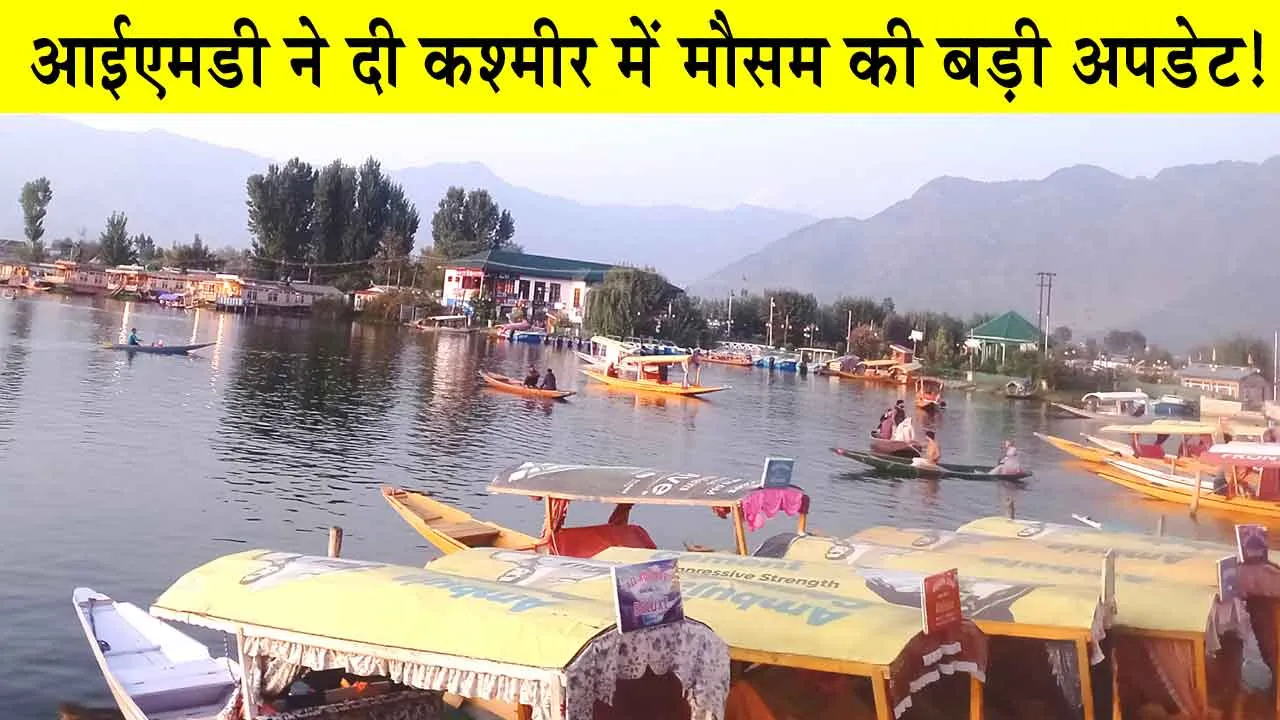 Jammu and Kashmir Weather: कश्मीर में बारिश, आईएमडी ने दी मौसम की बड़ी अपडेट!