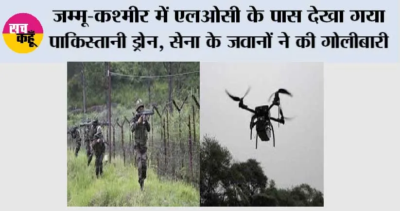 जम्मू-कश्मीर में एलओसी के पास देखा गया पाकिस्तानी ड्रोन, सेना के जवानों ने की गोलीबारी