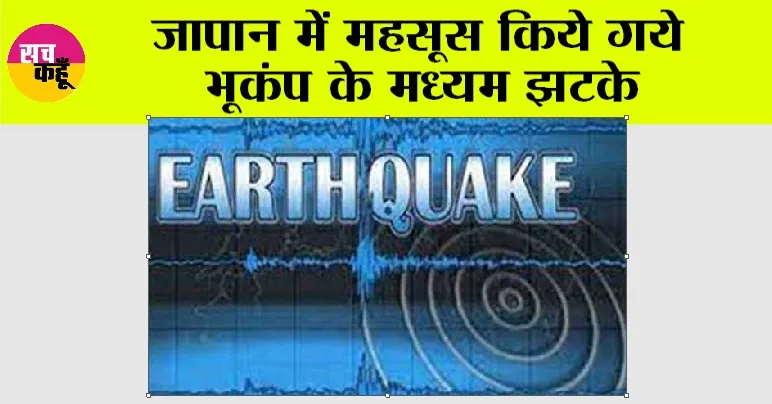 Earthquake: जापान में महसूस किये गये भूकंप के मध्यम झटके