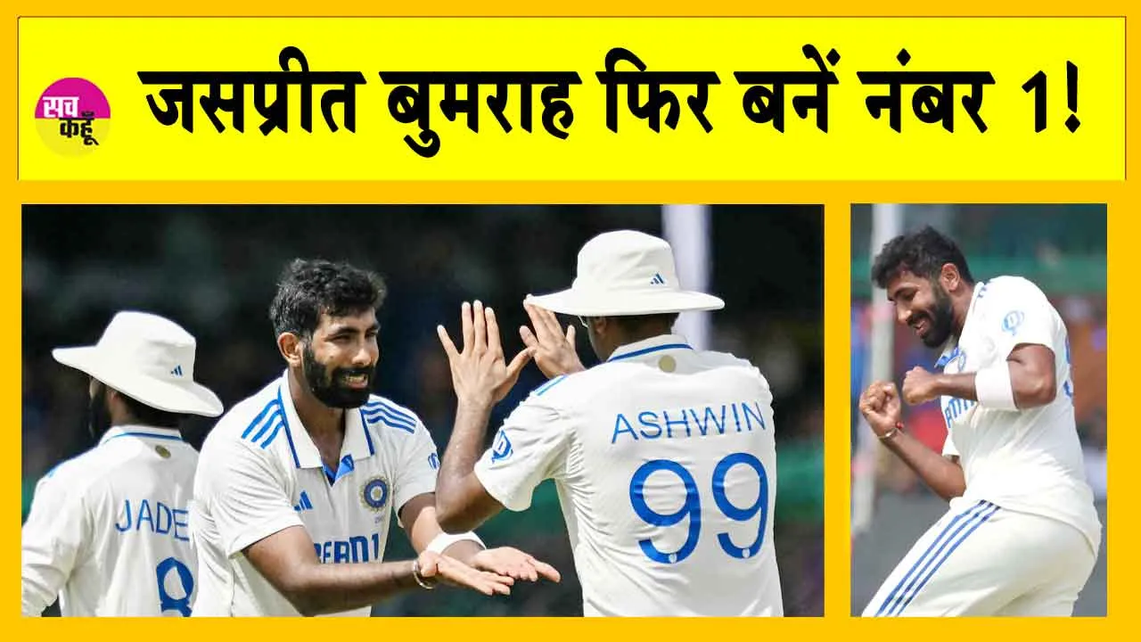 ICC Rankings: जसप्रीत बुमराह इस खिलाड़ी को पछाड़कर फिर नंबर 1 टेस्ट गेंदबाज बने!
