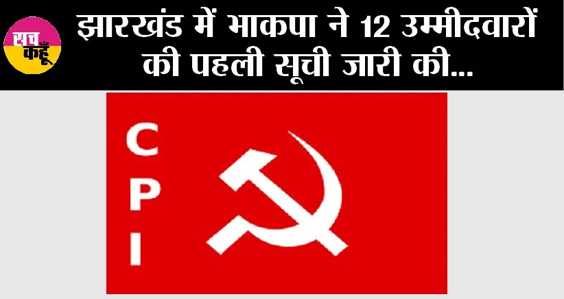 Jharkhand Vidhan Sabha Chunav 2024: झारखंड में भाकपा ने 12 उम्मीदवारों की पहली सूची जारी की