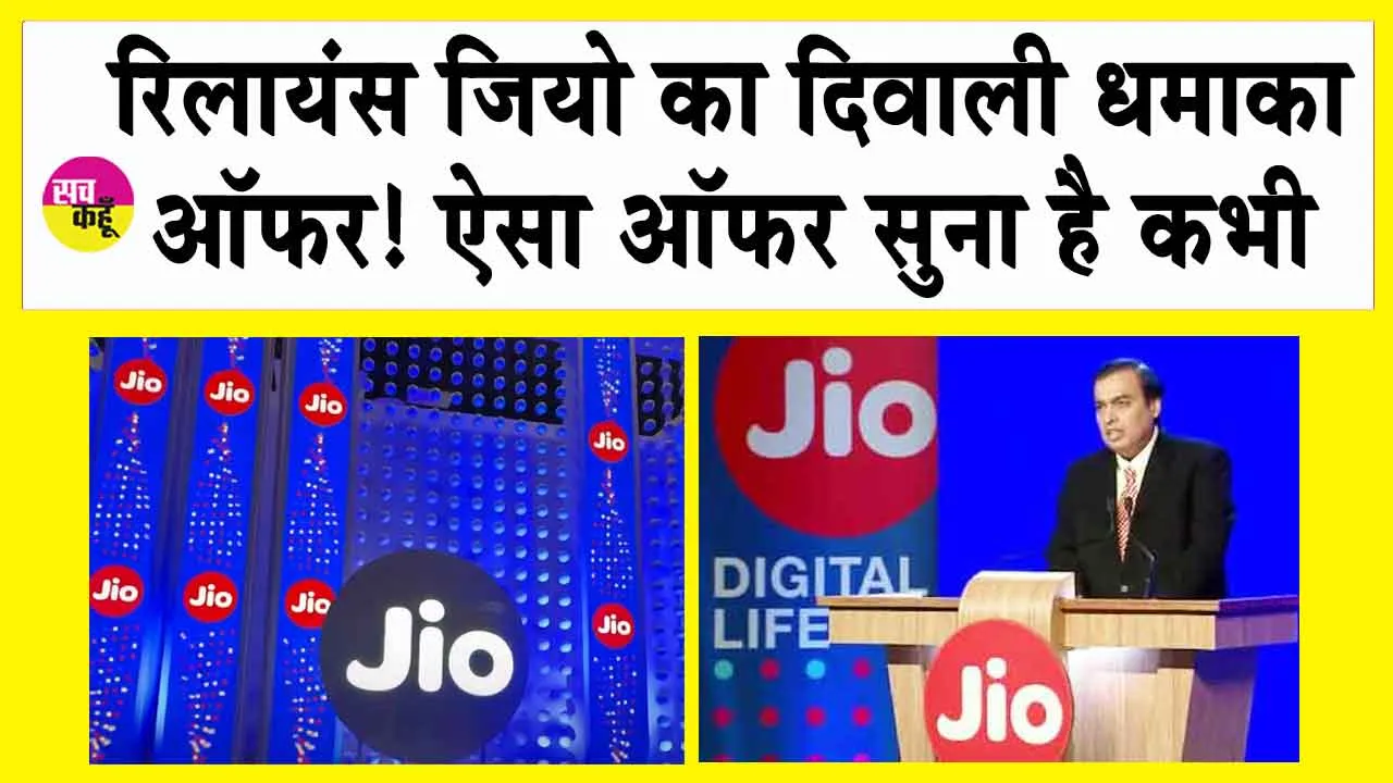 Jio Diwali Dhamaka: जियो का दिवाली धमाका : 699 रु में 4जी फोन