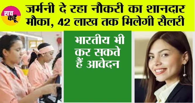 Jobs in Germany: जर्मनी दे रहा नौकरी का शानदार मौका, 42 लाख तक मिलेगी सैलरी, भारतीय भी कर सकते हैं आवेदन