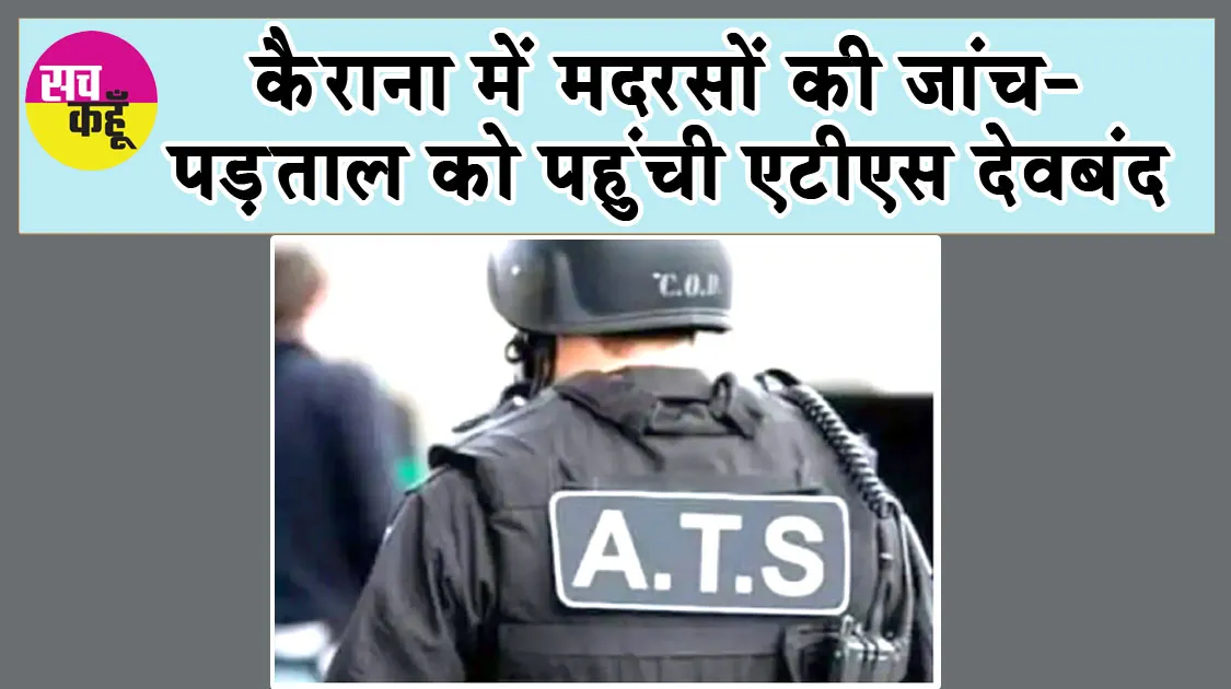 कैराना में मदरसों की जांच-पड़ताल को पहुंची एटीएस देवबंद