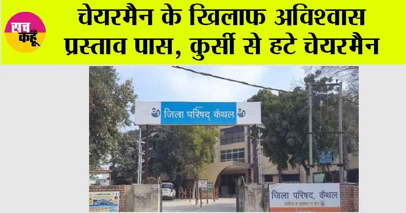 चेयरमैन के खिलाफ अविश्वास प्रस्ताव पास, कुर्सी से हटे चेयरमैन, पोलिंग हुई 17 वोटो में से सभी खिलाफ डली