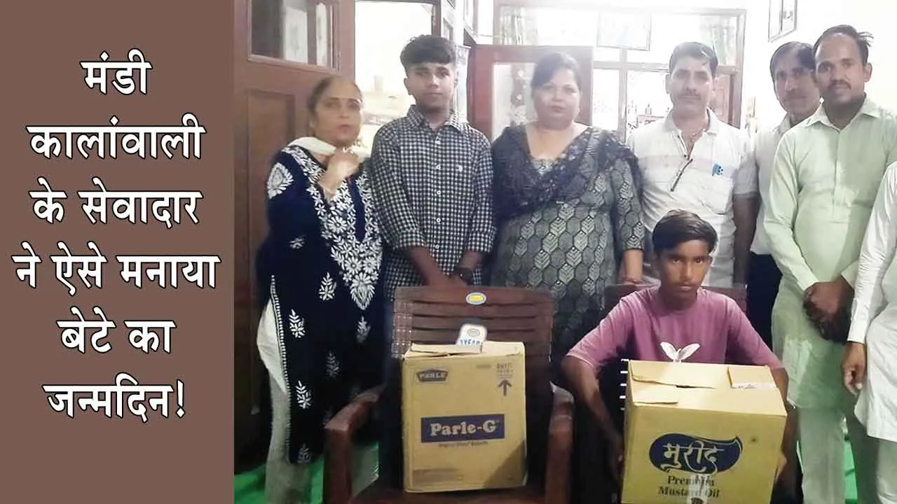 श्री जलालआणा साहिब ब्लॉक के डेरा सच्चा सौदा के सेवादार ने ऐसे मनाया अपने बेटे का जन्मदिन