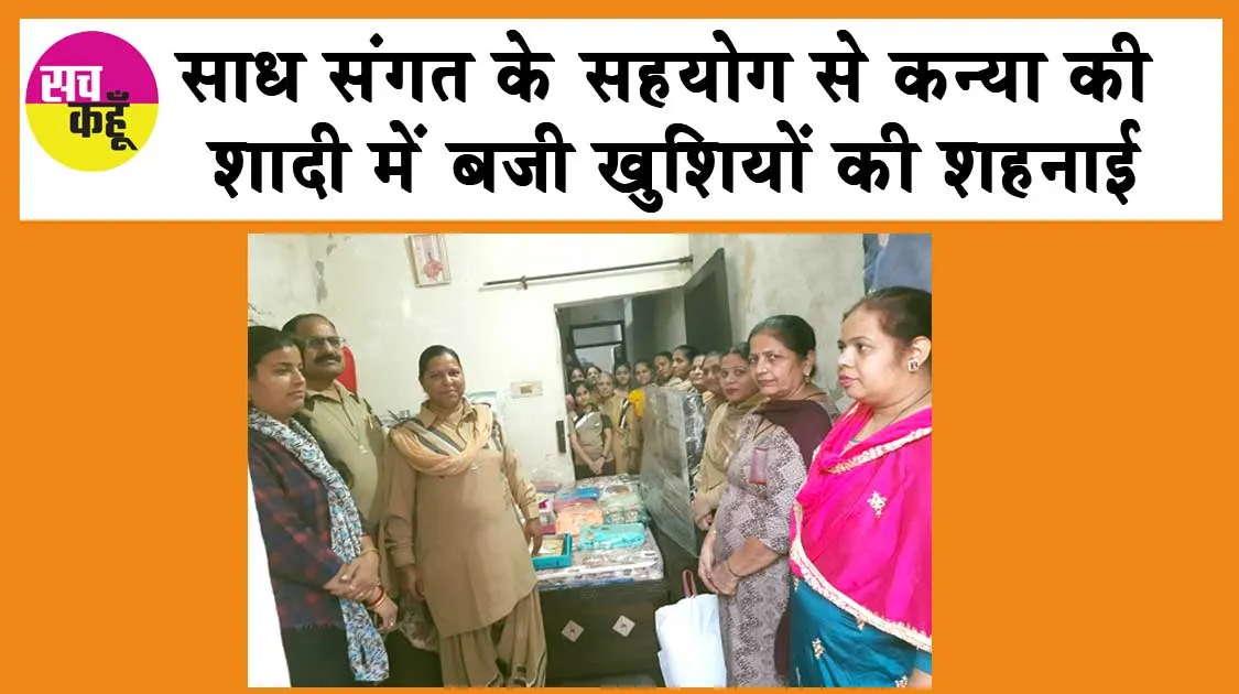 Welfare Works: साध संगत के सहयोग से कन्या की शादी में बजी खुशियों की शहनाई