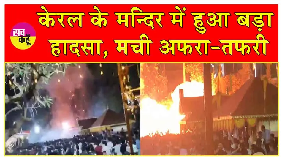 Kerala Temple Blast: मंदिर में आतिशबाजी भंडार में विस्फोट, 154 लोग घायल