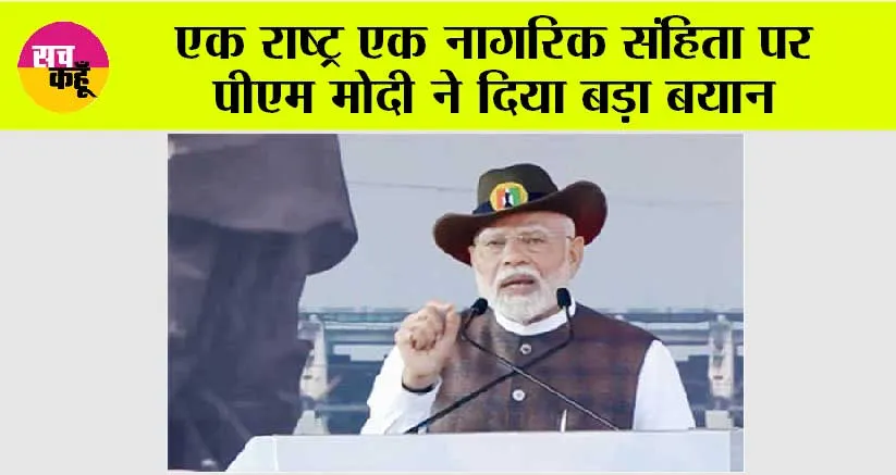एक राष्ट्र एक नागरिक संहिता पर अभी-अभी आया पीएम मोदी का बड़ा बयान