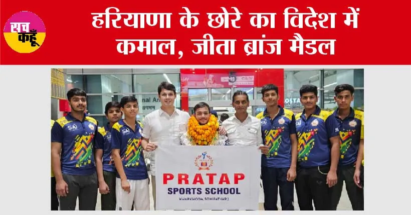 हरियाणा के छोरे का विदेश में कमाल, जीता ब्रांज मैडल