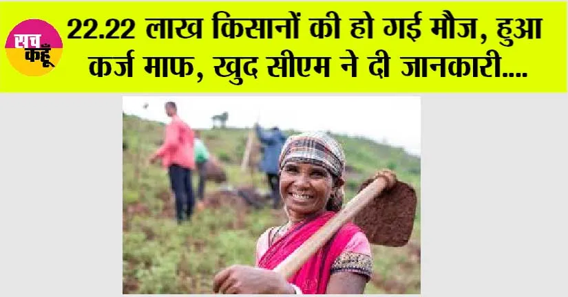 Kisan News: 22.22 लाख किसानों की हो गई मौज, हुआ कर्ज माफ, खुद सीएम ने दी जानकारी