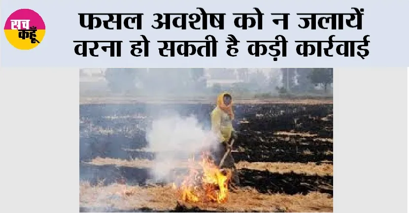 Farmers News: फसल अवशेष को न जलायें वरना हो सकती है कड़ी कार्रवाई