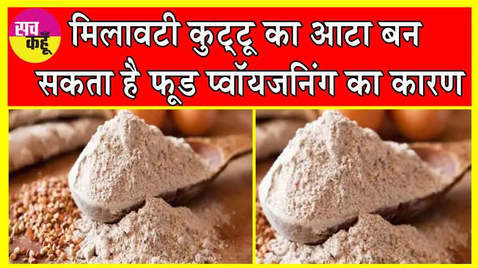 Kuttu Ka Atta: मिलावटी कुट्टू का आटा बन सकता है फ़ूड प्वॉयजनिंग का कारण