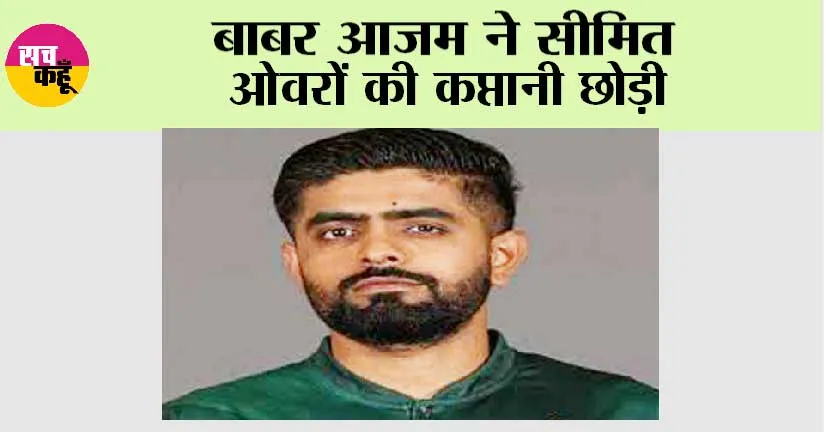 बाबर आजम ने सीमित ओवरों की कप्तानी छोड़ी
