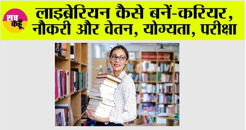 Library Course: लाइब्रेरियन कैसे बनें? जानें डिप्लोमा कोर्स के बारे में
