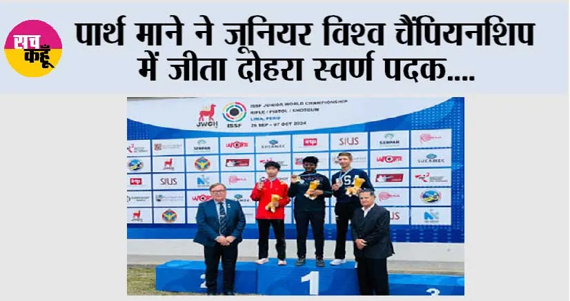 पार्थ माने ने जूनियर विश्व चैंपियनशिप में जीता दोहरा स्वर्ण पदक