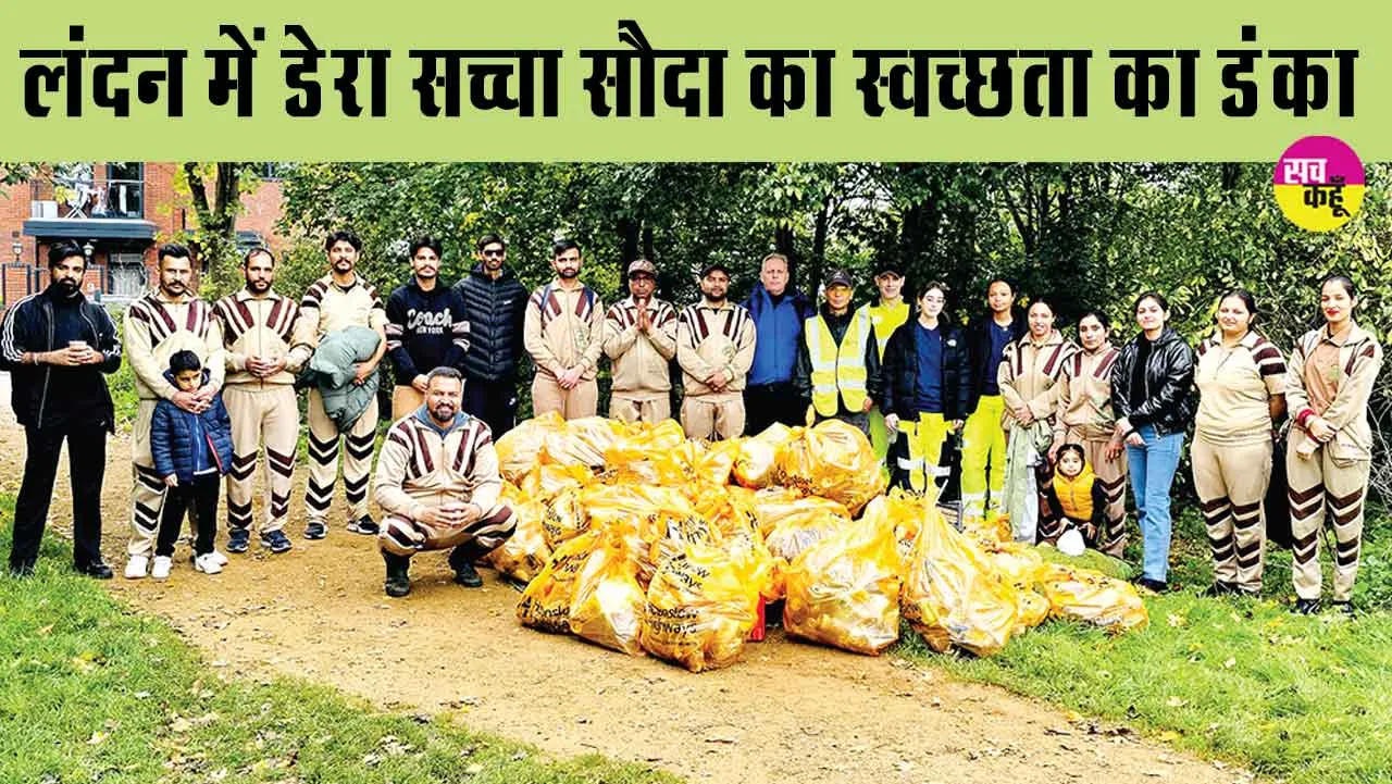 London Cleanliness Campaign: लंदन में हुआ डेरा सच्चा सौदा के सेवादारों के स्वच्छता अभियान का अभिनंदन