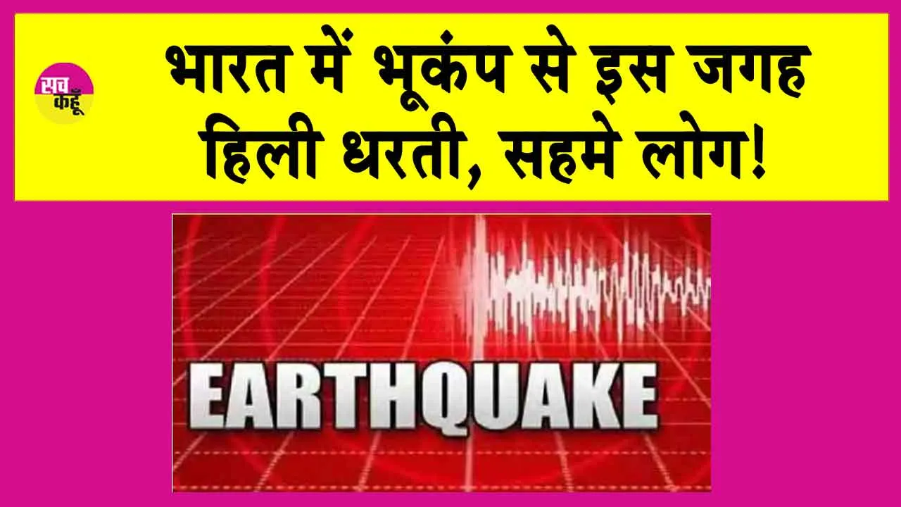 Earthquake: अचानक घरों से बाहर निकलने लगे थे लोग!