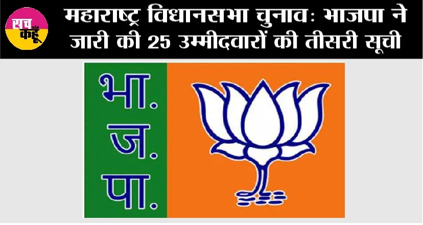 Maharashtra Elections: भाजपा ने जारी की 25 उम्मीदवारों की तीसरी सूची