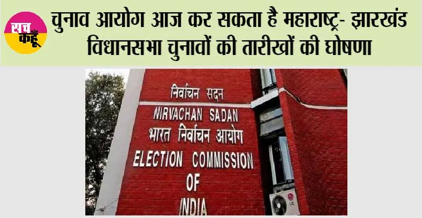 Maharashtra-Jharkhand Election Date: चुनाव आयोग आज कर सकता है महाराष्ट्र- झारखंड विधानसभा चुनावों की तारीखों की घोषणा