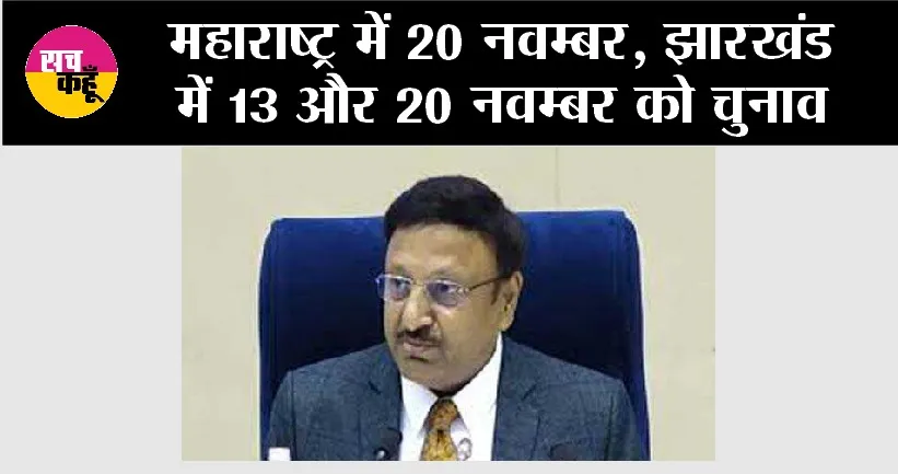 Maharashtra-Jharkhand Election Dates: महाराष्ट्र में 20 नवम्बर, झारखंड में 13 और 20 नवम्बर को चुनाव