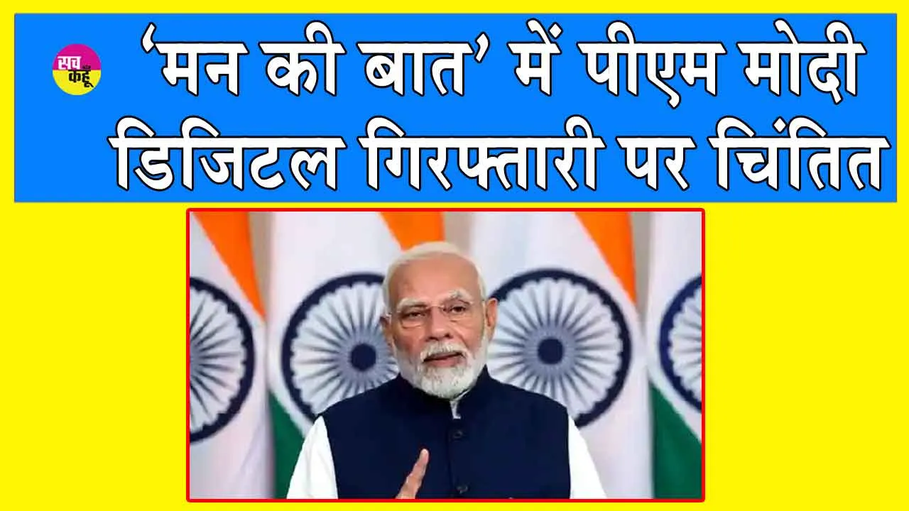 Mann Ki Baat: ‘रुको, सोचो और कार्रवाई करो’! प्रधानमंत्री ने आमजन से सतर्क रहने का किया आग्रह
