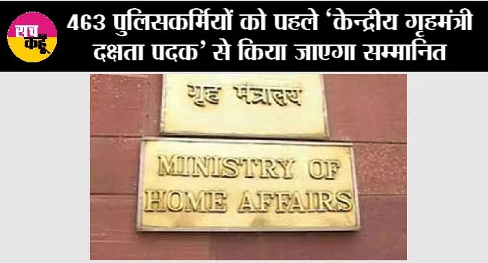 463 पुलिसकर्मियों को पहले ‘केन्द्रीय गृहमंत्री दक्षता पदक’ से किया जाएगा सम्मानित