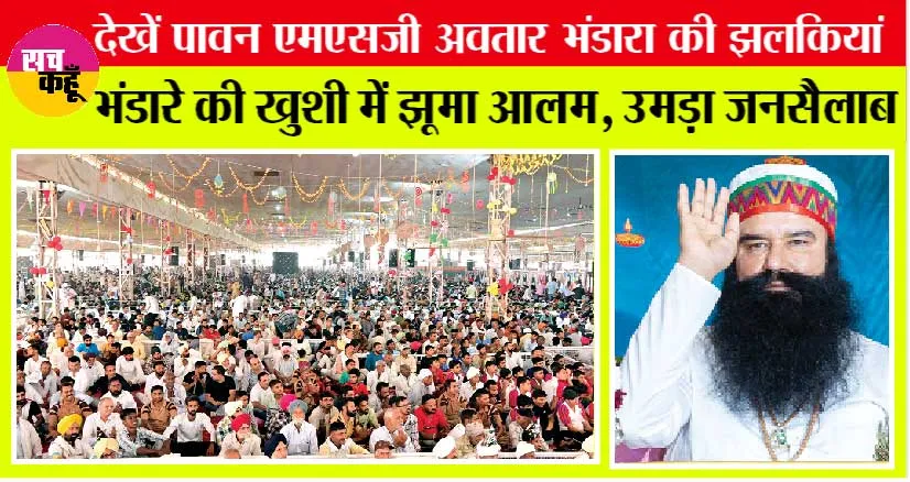 MSG Bhandara: देखें पावन एमएसजी अवतार भंडारा की झलकियां