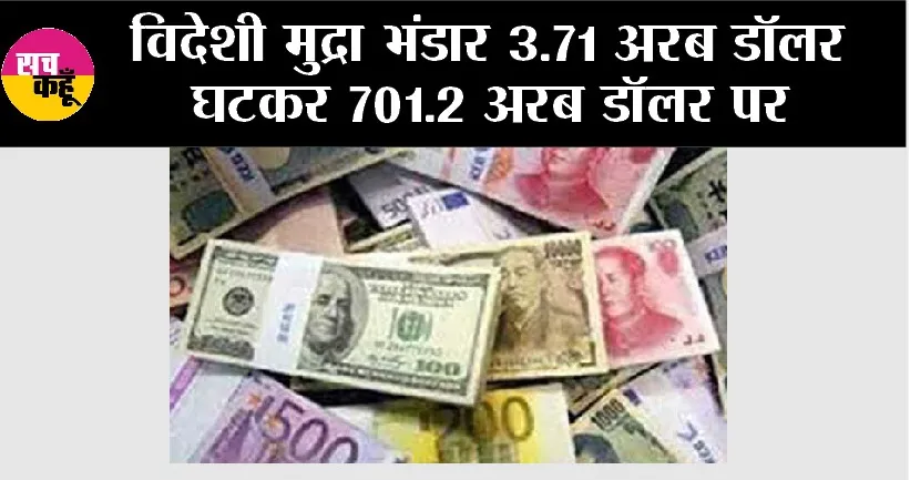 Foreign Exchange Reserves: विदेशी मुद्रा भंडार 3.71 अरब डॉलर घटकर 701.2 अरब डॉलर पर