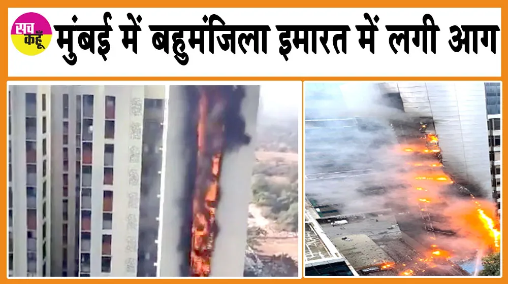 Fire: मुंबई में बहुमंजिला इमारत में लगी आग, तीन मरे