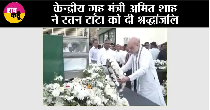 अमित शाह ने रतन टाटा को दी श्रद्धांजलि