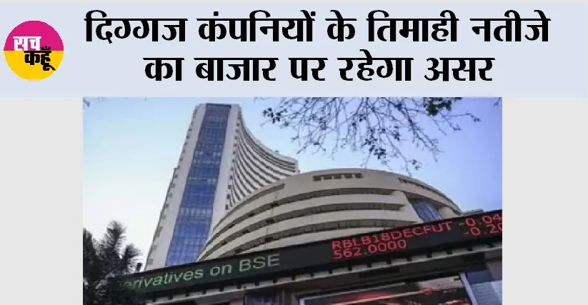 Share Market: दिग्गज कंपनियों के तिमाही नतीजे का बाजार पर रहेगा असर