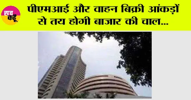 Stock Market: पीएमआई और वाहन बिक्री आंकड़ों से तय होगी बाजार की चाल