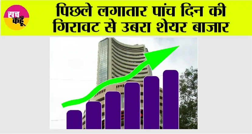 Share Market: पिछले लगातार पांच दिन की गिरावट से उबरा शेयर बाजार