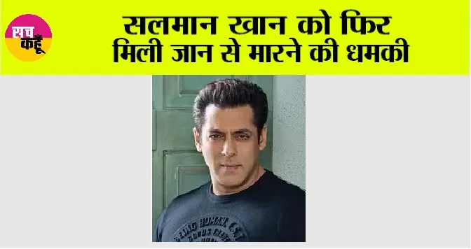 Salman Khan Death Threat: सलमान खान को फिर मिली जान से मारने की धमकी