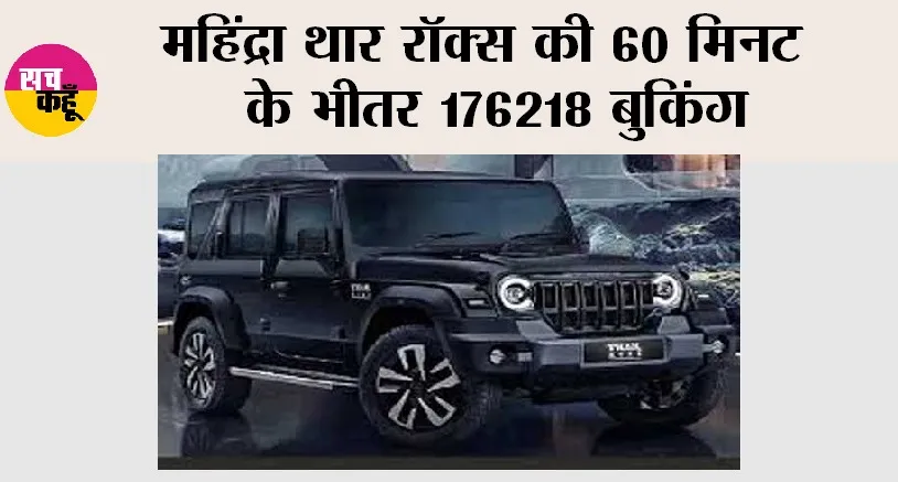Mahindra Thar Roxx: महिंद्रा थार रॉक्स की 60 मिनट के भीतर 176218 बुकिंग