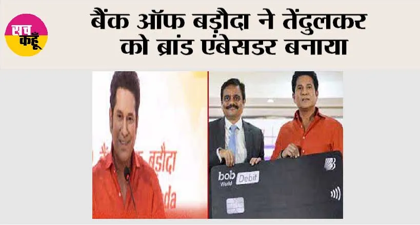 बैंक ऑफ बड़ौदा ने तेंदुलकर को ब्रांड एंबेसडर बनाया