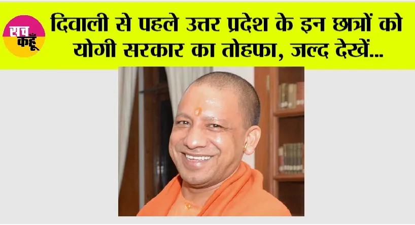 UP News: दिवाली से पहले उत्तर प्रदेश के इन छात्रों को योगी सरकार का तोहफा, जल्द देखें…
