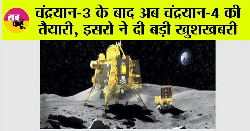 Chandrayaan-4: चंद्रयान-3 के बाद अब चंद्रयान-4 की तैयारी, इसरो ने दी बड़ी खुशखबरी