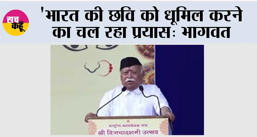 भारत की छवि को धूमिल करने का चल रहा प्रयास: भागवत