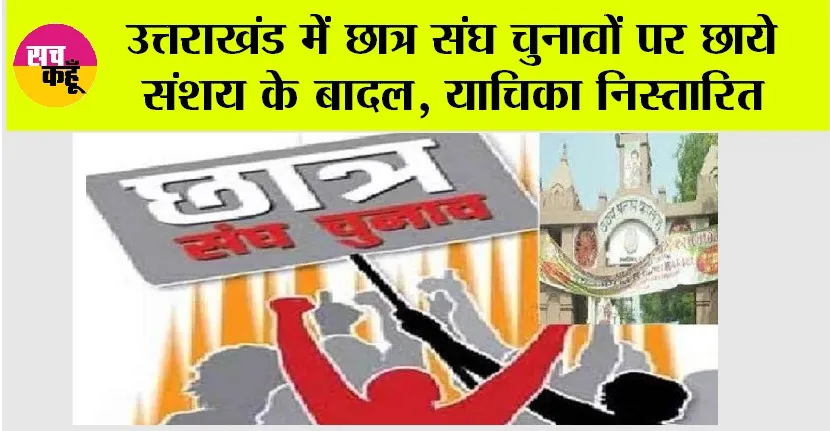 उत्तराखंड में छात्र संघ चुनावों पर छाये संशय के बादल, याचिका निस्तारित