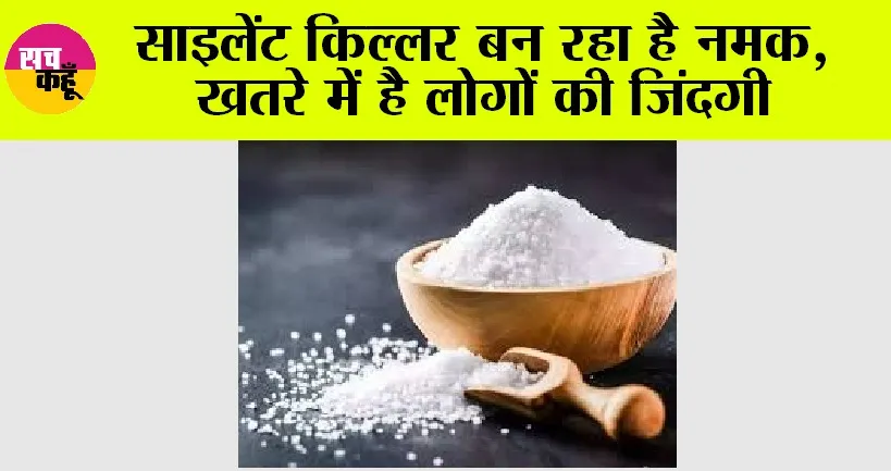 WHO Report: साइलेंट किल्लर बन रहा है नमक, खतरे में है लोगों की जिंदगी