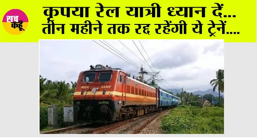 Railway News: कृपया रेल यात्री ध्यान दें… तीन महीने तक रद्द रहेंगी ये ट्रेनें….